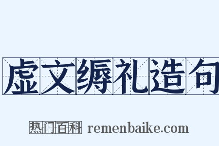 虚文缛礼造句是什么意思的图片